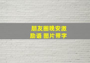 朋友圈晚安激励语 图片带字